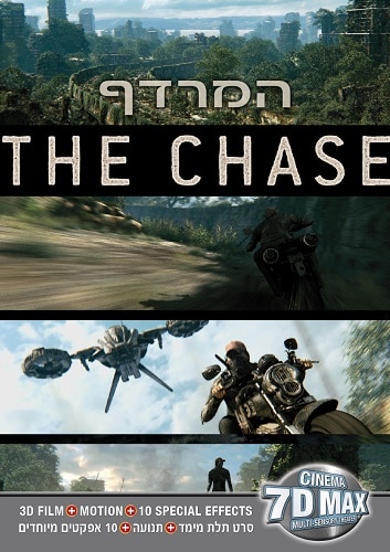 סרט 7 מימדים באילת - המרדף - The Chase