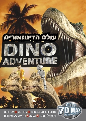 סרט 7 מימדים באילת - Dino adventure
